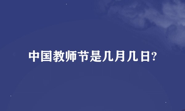中国教师节是几月几日?