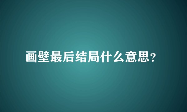 画壁最后结局什么意思？