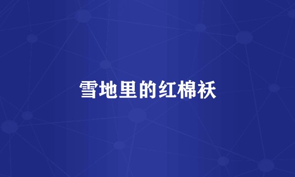 雪地里的红棉袄