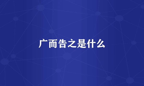 广而告之是什么