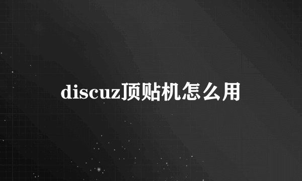 discuz顶贴机怎么用