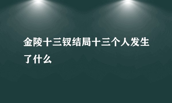 金陵十三钗结局十三个人发生了什么