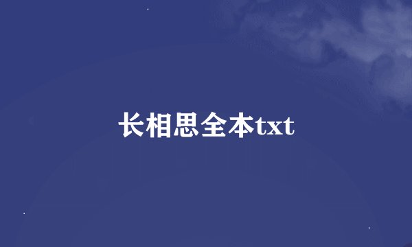 长相思全本txt