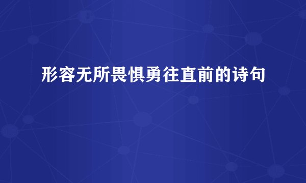 形容无所畏惧勇往直前的诗句