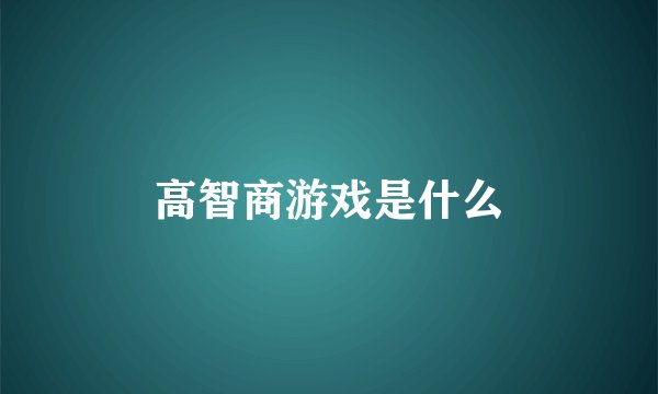 高智商游戏是什么