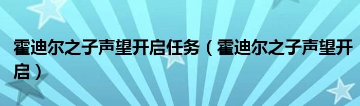 霍迪尔之子声望开启任务霍迪尔之子声望开启