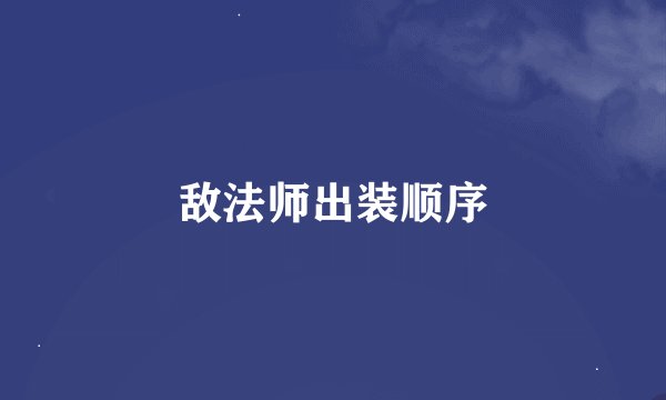 敌法师出装顺序