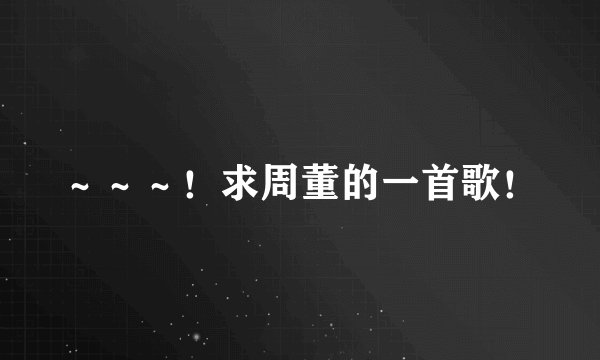 ～～～！求周董的一首歌！