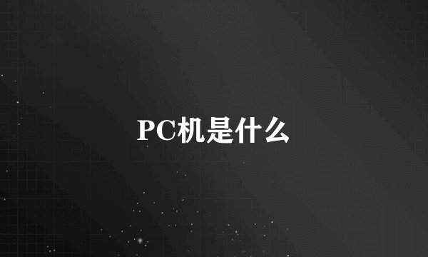 PC机是什么