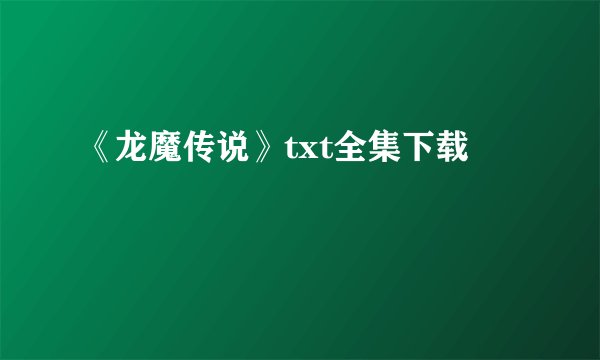 《龙魔传说》txt全集下载