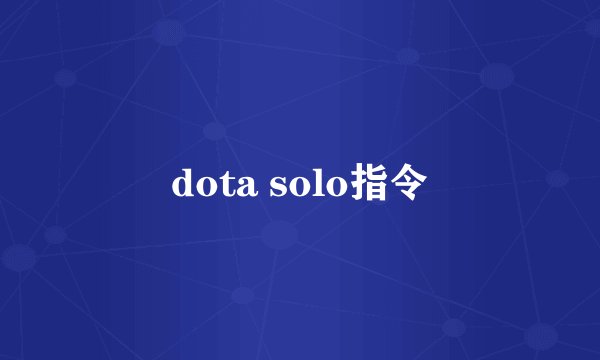dota solo指令