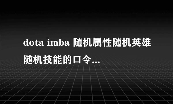 dota imba 随机属性随机英雄随机技能的口令是什么？