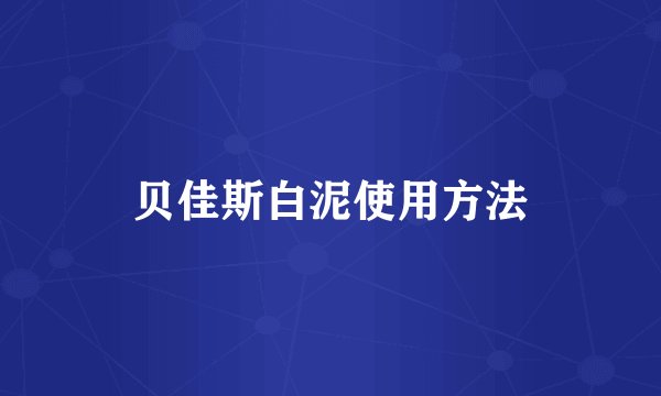 贝佳斯白泥使用方法