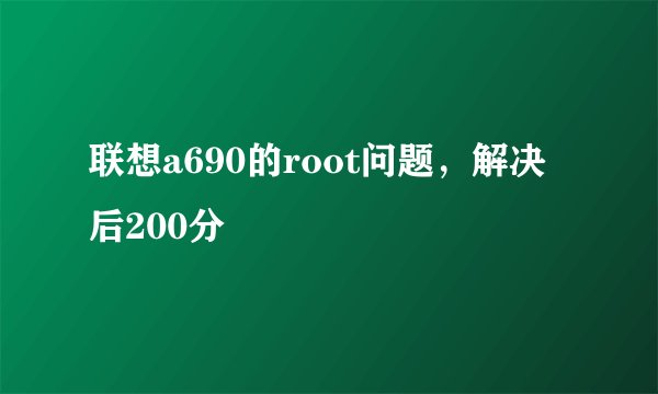 联想a690的root问题，解决后200分
