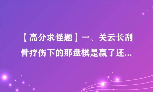 【高分求怪题】一、关云长刮骨疗伤下的那盘棋是赢了还是输了？