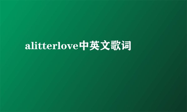 alitterlove中英文歌词