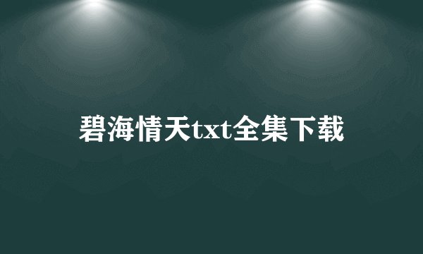 碧海情天txt全集下载