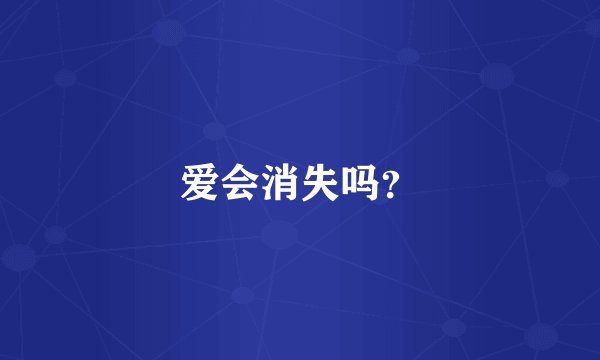 爱会消失吗？