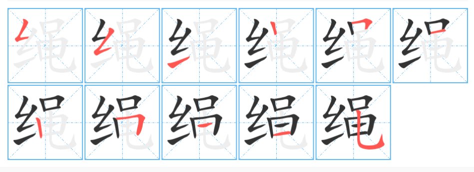 绳的拼音怎么写