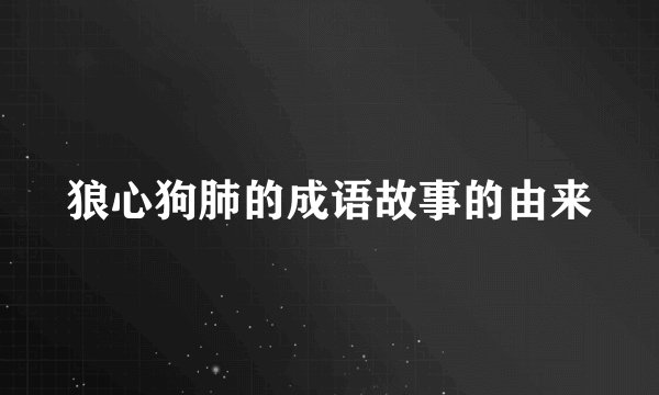 狼心狗肺的成语故事的由来