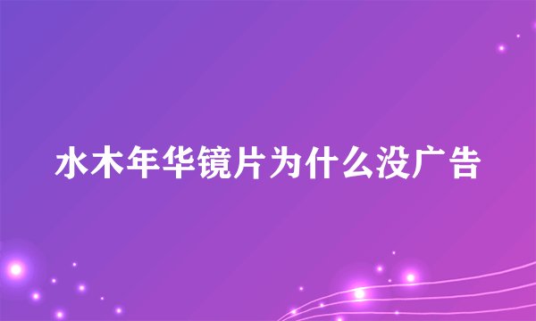 水木年华镜片为什么没广告
