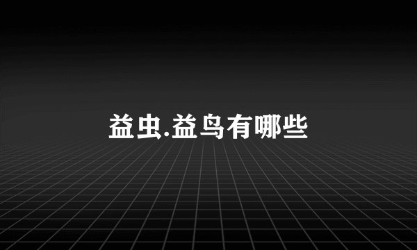 益虫.益鸟有哪些