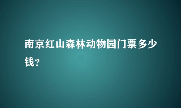 南京红山森林动物园门票多少钱？