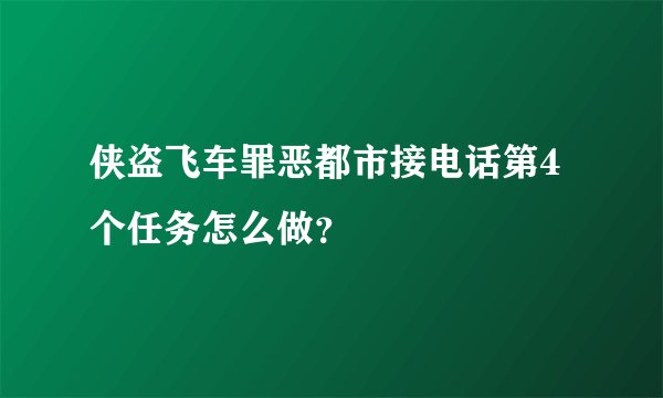 侠盗飞车罪恶都市接电话第4个任务怎么做？