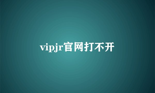 vipjr官网打不开