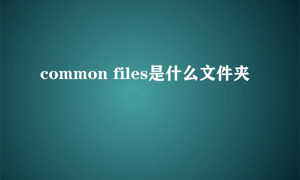 common files是什么文件夹