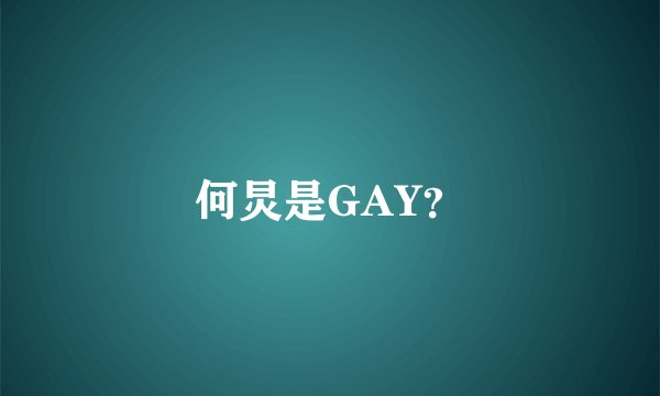 何炅是GAY？