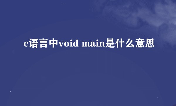 c语言中void main是什么意思