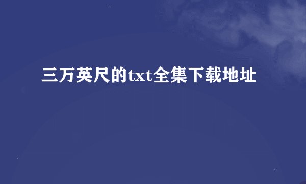 三万英尺的txt全集下载地址