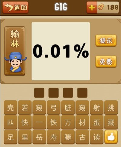 0.01%是什么成语