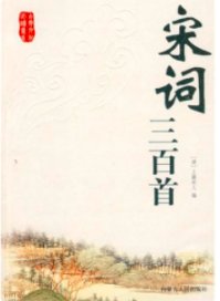 《中信国学大典：宋词三百首》epub下载在线阅读全文，求百度网盘云资源