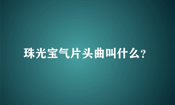 珠光宝气片头曲叫什么？