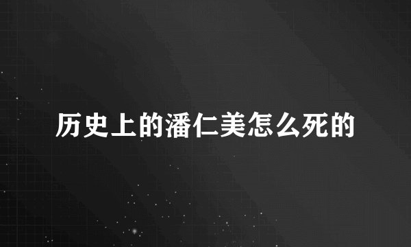 历史上的潘仁美怎么死的