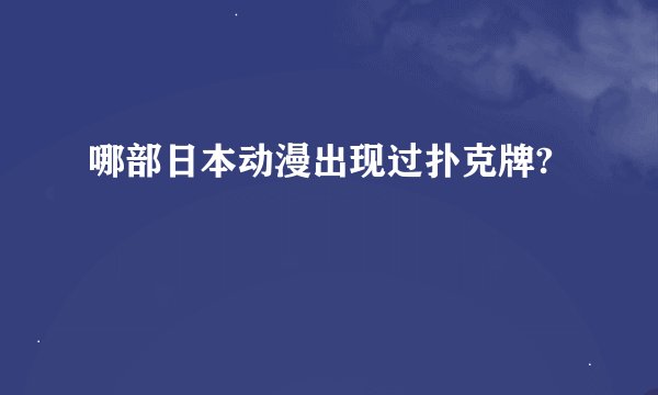 哪部日本动漫出现过扑克牌?