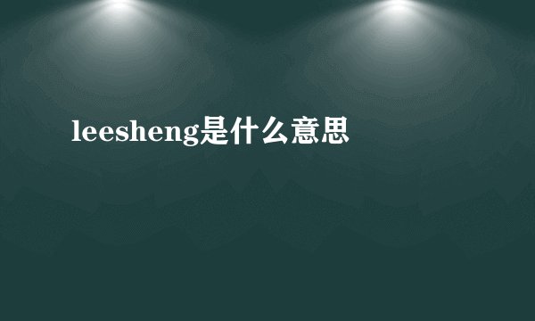 leesheng是什么意思