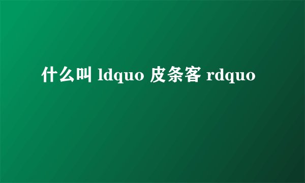 什么叫 ldquo 皮条客 rdquo