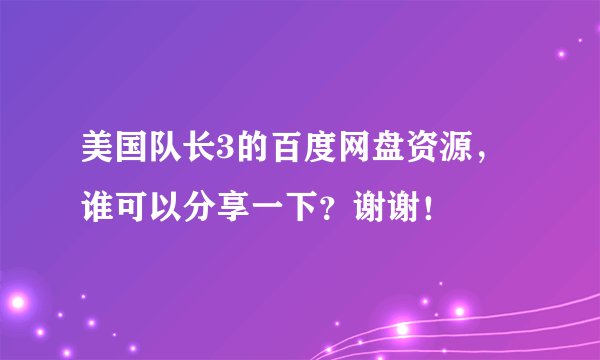 美国队长3的百度网盘资源，谁可以分享一下？谢谢！