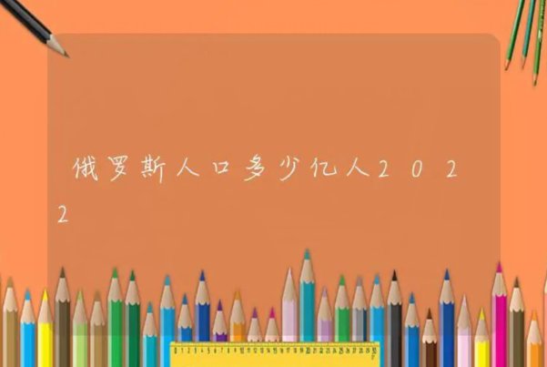 俄罗斯人口多少亿人2022