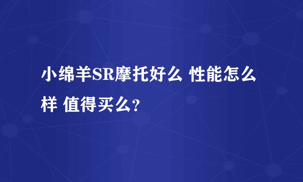 小绵羊SR摩托好么 性能怎么样 值得买么？