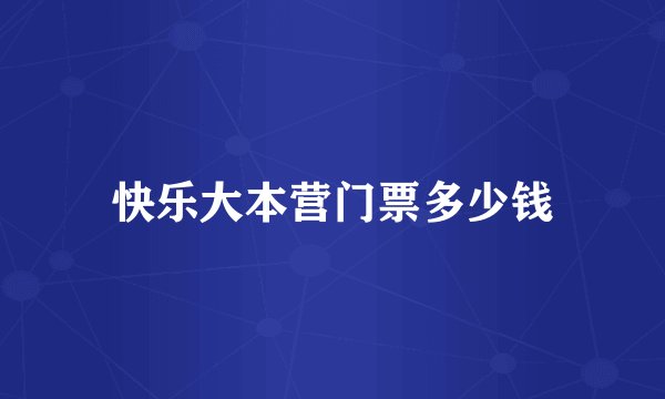 快乐大本营门票多少钱