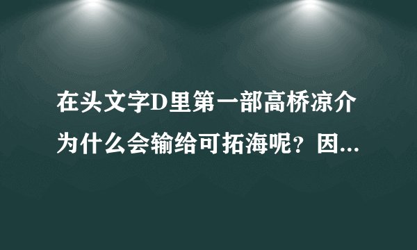 在头文字D里第一部高桥凉介为什么会输给可拓海呢？因为凉介可是天才啊