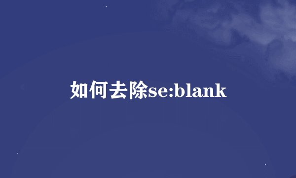 如何去除se:blank