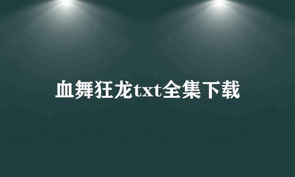 血舞狂龙txt全集下载