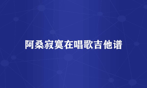 阿桑寂寞在唱歌吉他谱