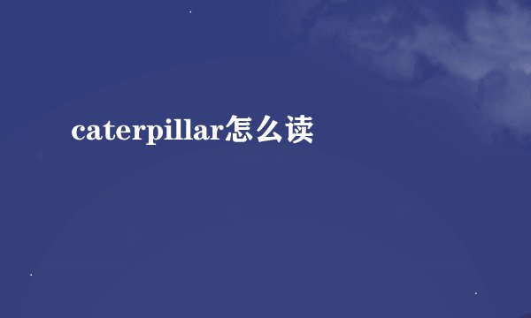 caterpillar怎么读