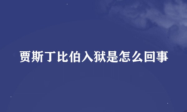 贾斯丁比伯入狱是怎么回事